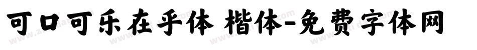 可口可乐在乎体 楷体字体转换